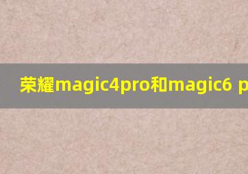 荣耀magic4pro和magic6 pro区别